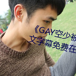 《GAY空(空)少(少)被(被)体育(育)生开菊(菊)网站》中文(文)字幕免(免)费(費)在(在)线(線)观(觀)看(看)