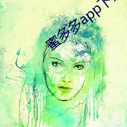 蜜多多(多)app下载(載)ios