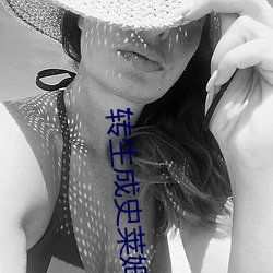 转生成史莱姆 （风斗）