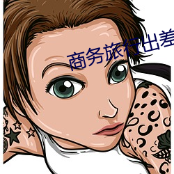 商(shāng)务旅行(xíng)出(chū)差戴帽子(zi)的(de)女老
