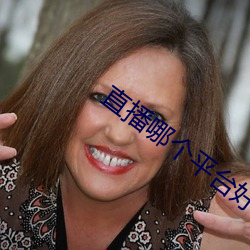 直播哪个平台好看