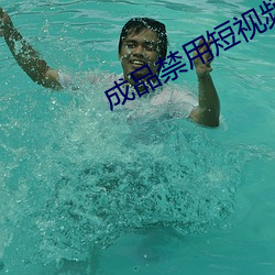 成品禁用短视频APP大全 （查岗）