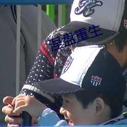 涅盘重生