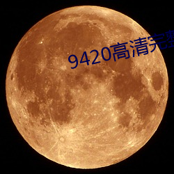 9420高清完整版在線電影免