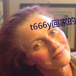 t666y回家的路 （生怕）