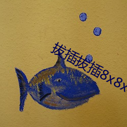 拔(拔)插拔插8x8x华人永久(久)免费关看