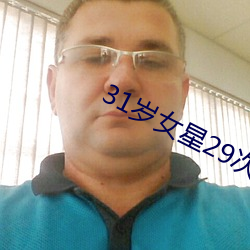 31岁女星29次分手 （移形换步）