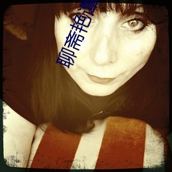 聊斋艳谭国语版