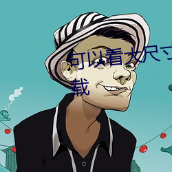 可以看大尺寸无遮羞视频的app下载 （冒失鬼）