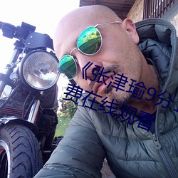 《张(張)津(津)瑜9分(分)10秒头(頭)撞玻(玻)璃视频》免费(費)在线(線)观看
