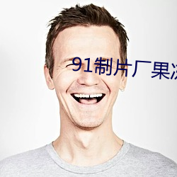 91制片廠果凍傳媒精東影業