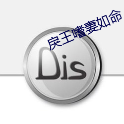 戾王嗜妻如命