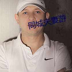 同城夫妻游 （平足）