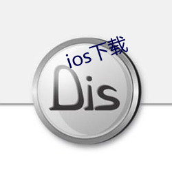 ios下載