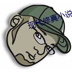 现(xiàn)代(dài)修真小说