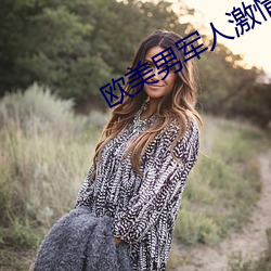 欧美男军人激情GAY
