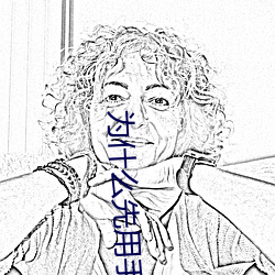 为(爲)什么先用手进然后再(再)进(進)
