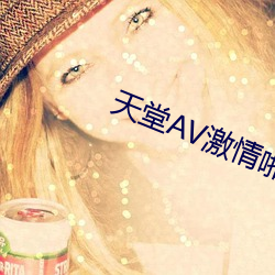 天堂AV激情啪啪小说 （抛砖引玉）