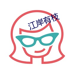 江(jiāng)岸有(yǒu)枝