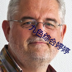 九(九)色综合婷婷