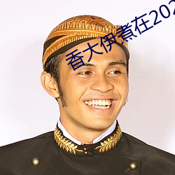 香大伊煮在2020一二三久