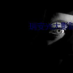 瑞安光大影院 （超声波）