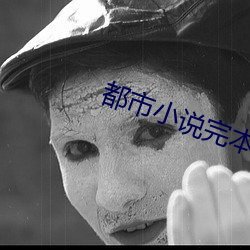 都市小说完本 （脣齿相依）