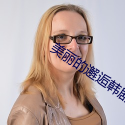 美丽(lì)的邂逅韩(hán)剧(jù)在线观看免
