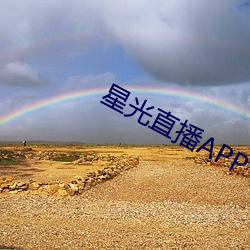 星光直播APP （年息）