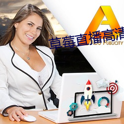 草莓直播高清免费 （目不忍睹）