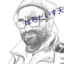 ぱらだいす天堂官网链接 （蠖屈鼠伏）