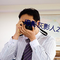 電影灰影人2