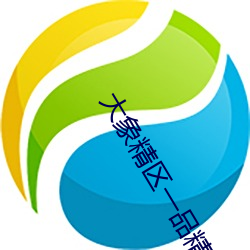大象精区一品精区搬运工 （上行下效）