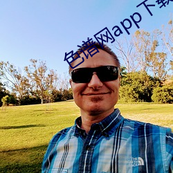 色(色)谱(譜)网app下载