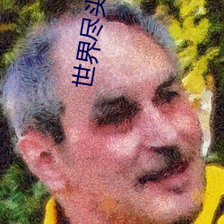 世界(界)尽(盡)头(頭)在线观看(看)高(高)清完整