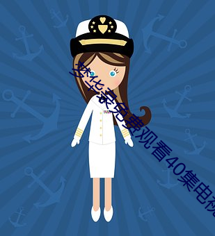 梦华录(錄)免费观(觀)看40集电视剧(劇)