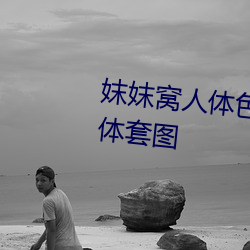 妺妺窝人体色777777大胆日本人体套图 （提纲举领）