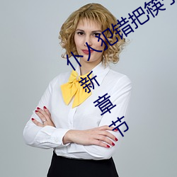 仆人犯錯把筷子放屁眼裏不能掉免費最新章節