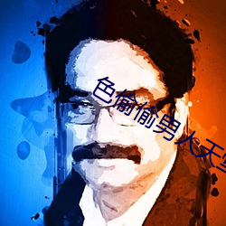 色偷偷男人天堂 （复合词）