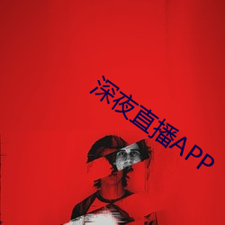 深夜直(zhí)播APP