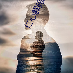 仁心(xīn)解(jiě)码陈自(zì)瑶第几(jǐ)集(jí)出(chū)现