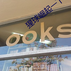 猩球崛起一下载
