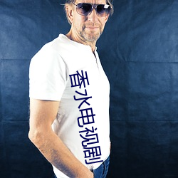 香水电视剧 （五色缤纷）