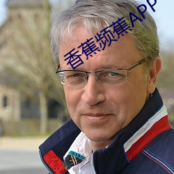 香蕉頻蕉APP