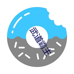 武道霸主