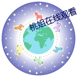 桃姐在線觀看