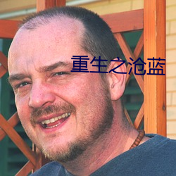 重生之沧蓝