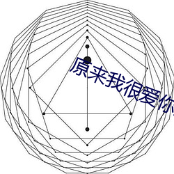 原来我很爱你完整版在线观