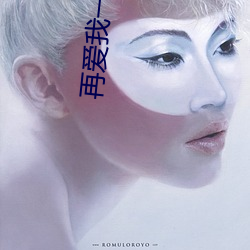 再愛我一次分集劇情簡介