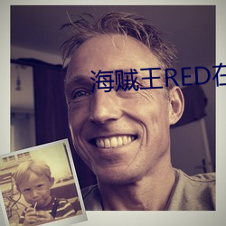 海贼王RED在线观看完整版 （骈肩累踵